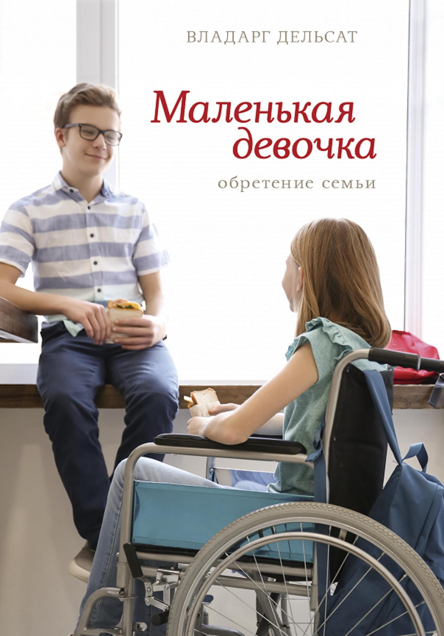 Маленькая девочка. Обретение семьи