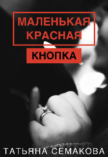 Маленькая красная кнопка (СИ)