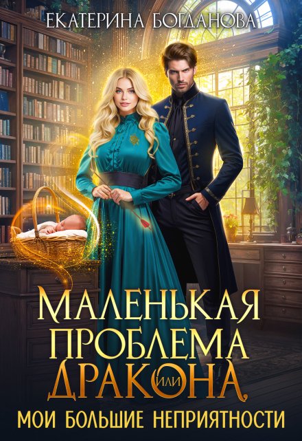 Маленькая проблема дракона, или Мои большие неприятности (СИ)