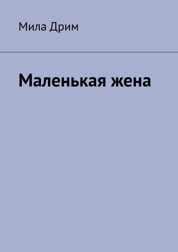 Маленькая&nbsp;жена