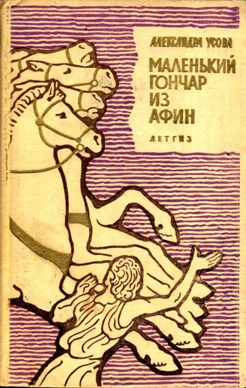 Маленький гончар из Афин (Историческая повесть)