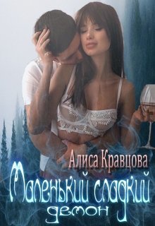 Маленький сладкий демон (СИ)