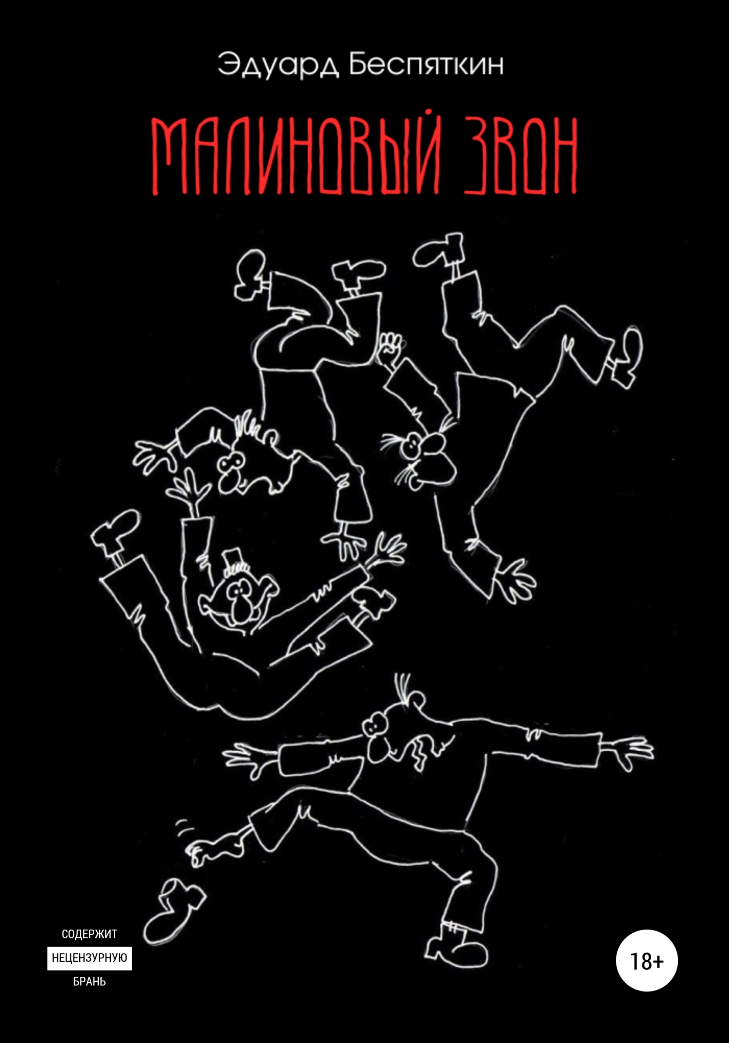Малиновый звон