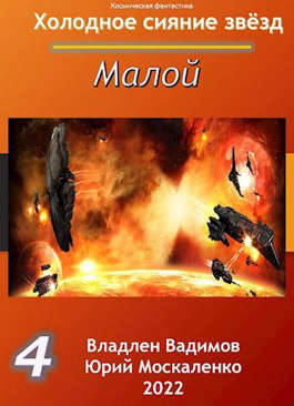 Малой Книга четвертая