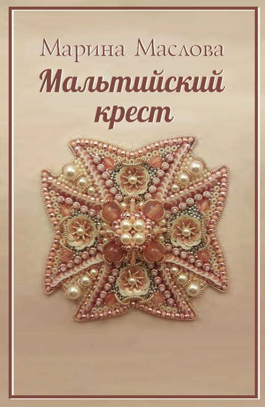 Мальтийский крест (СИ)