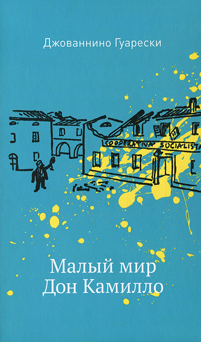 Малый мир. Дон Камилло