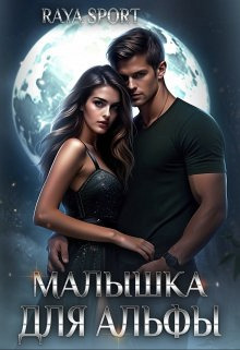 Малышка для альфы (СИ)