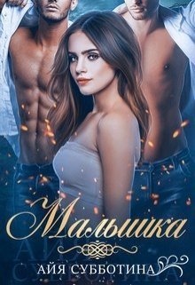 Малышка (СИ)