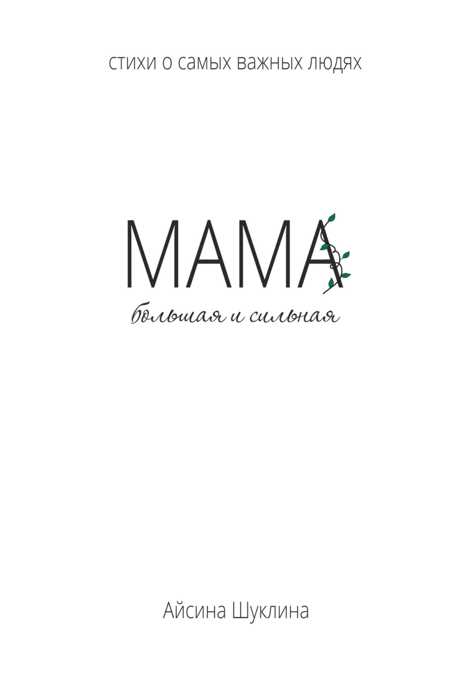 Мама большая и сильная