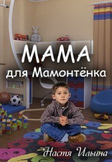 Мама для Мамонтенка (СИ)