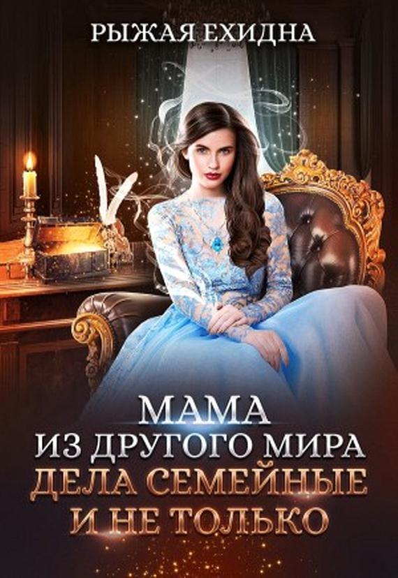 Мама из другого мира. Дела семейные и не только (СИ)