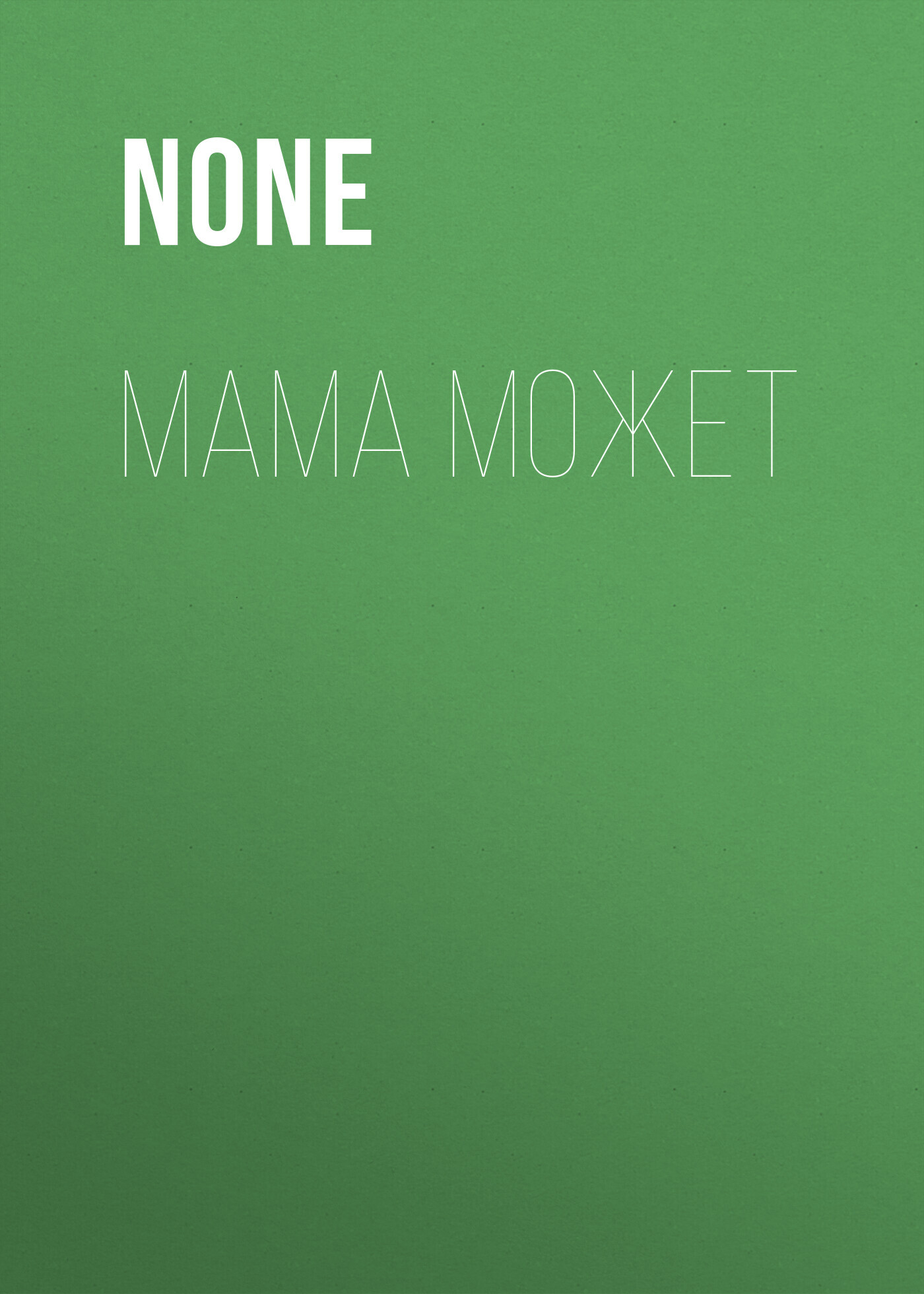 МАМА МОЖЕТ