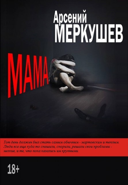 Мама (СИ)