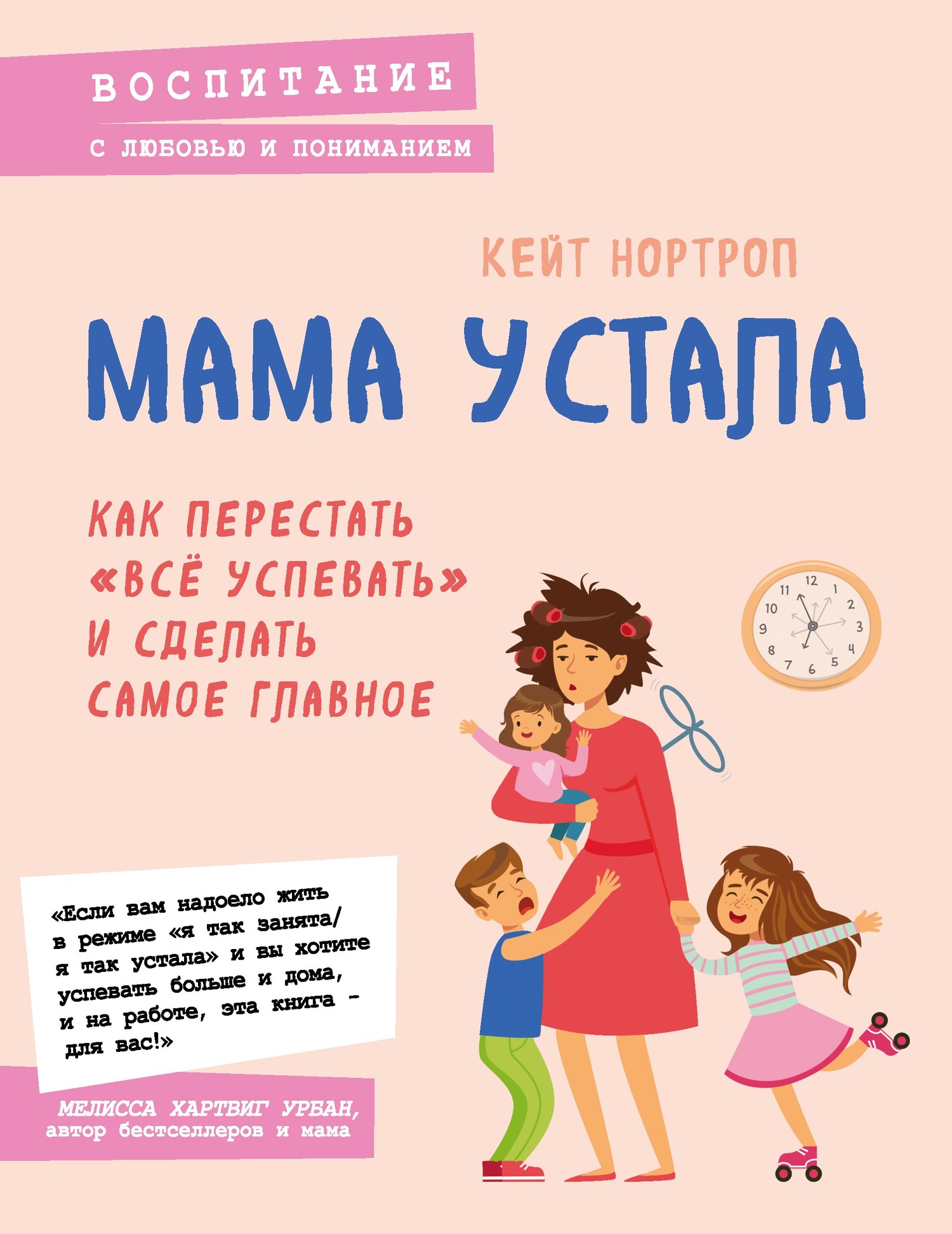 Мама устала. Как перестать «все успевать» и&nbsp;сделать самое главное