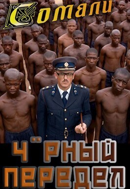 Мамба в Сомали: Черный передел (СИ)