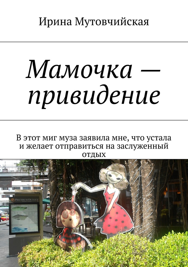 Мамочка – привидение