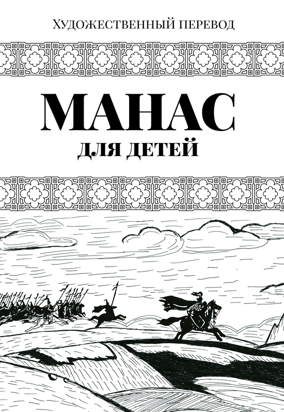 Манас. Адаптированный вариант для детей