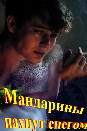 Мандарины пахнут снегом (СИ)