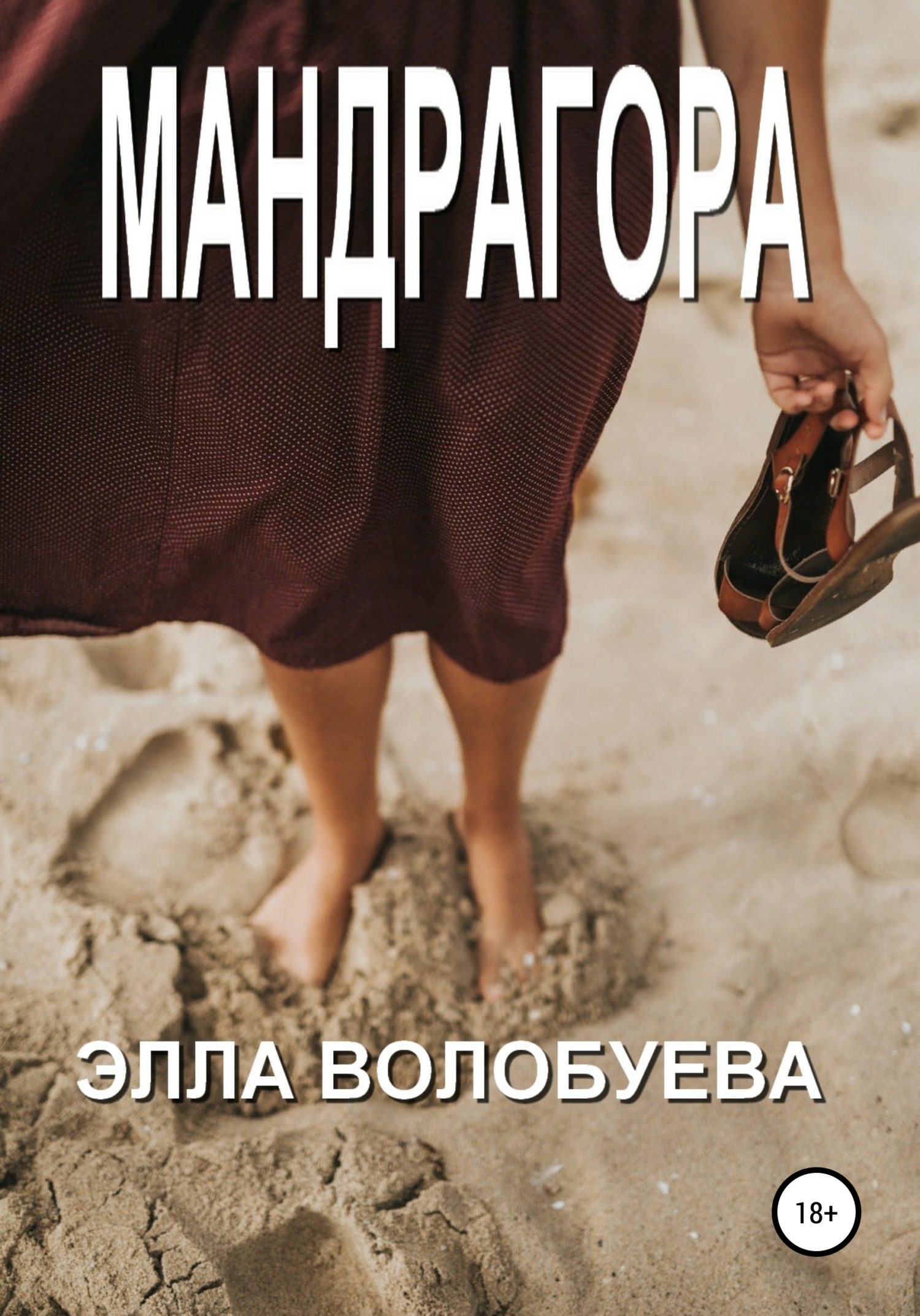 Мандрагора