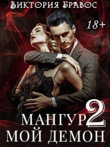 Мангур, мои демон. Книга вторая (СИ)