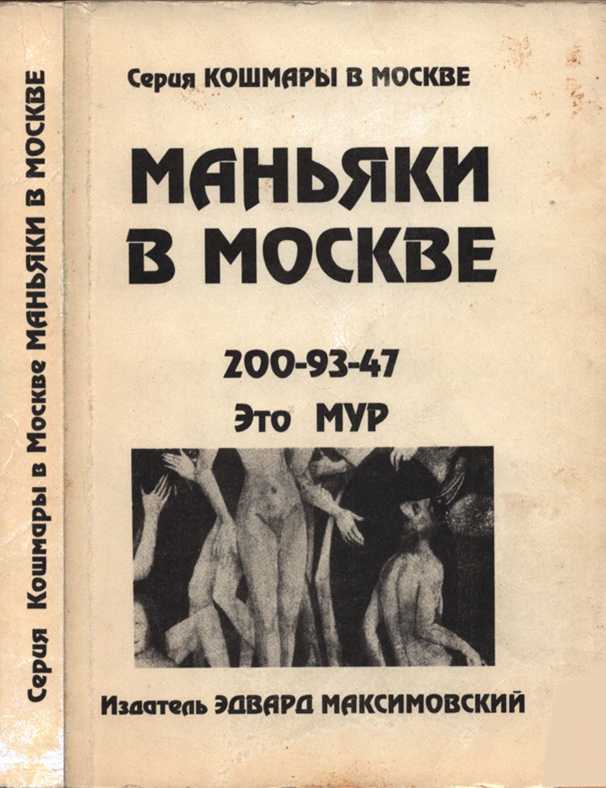 Маньяки в Москве