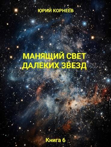 Манящий свет далеких звезд Книга 6