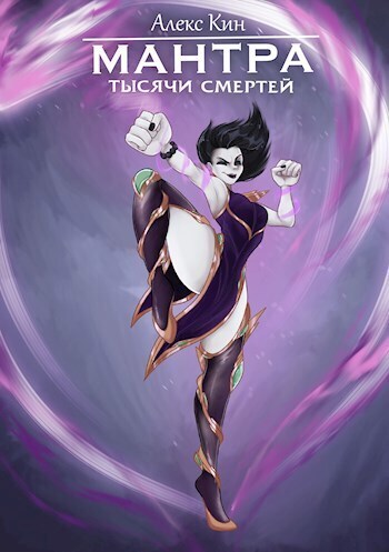 Мантра тысячи смертей (СИ)