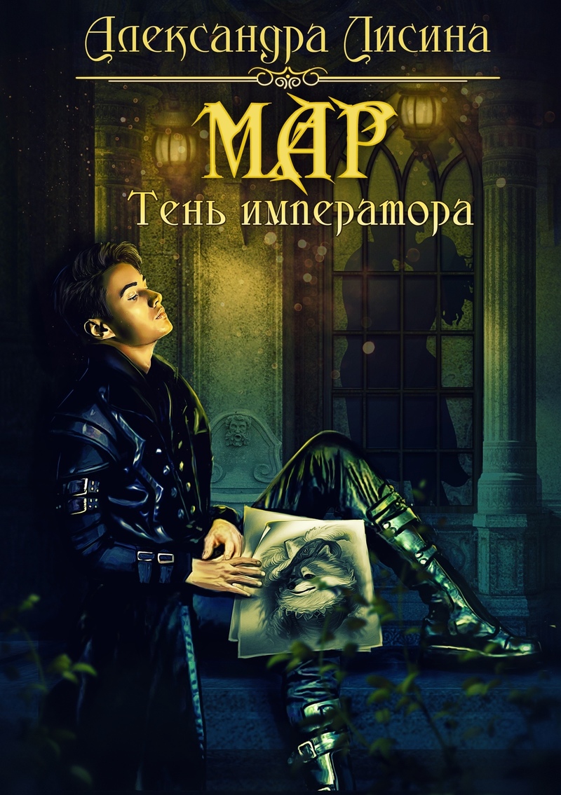 Мар. Тень императора (СИ)