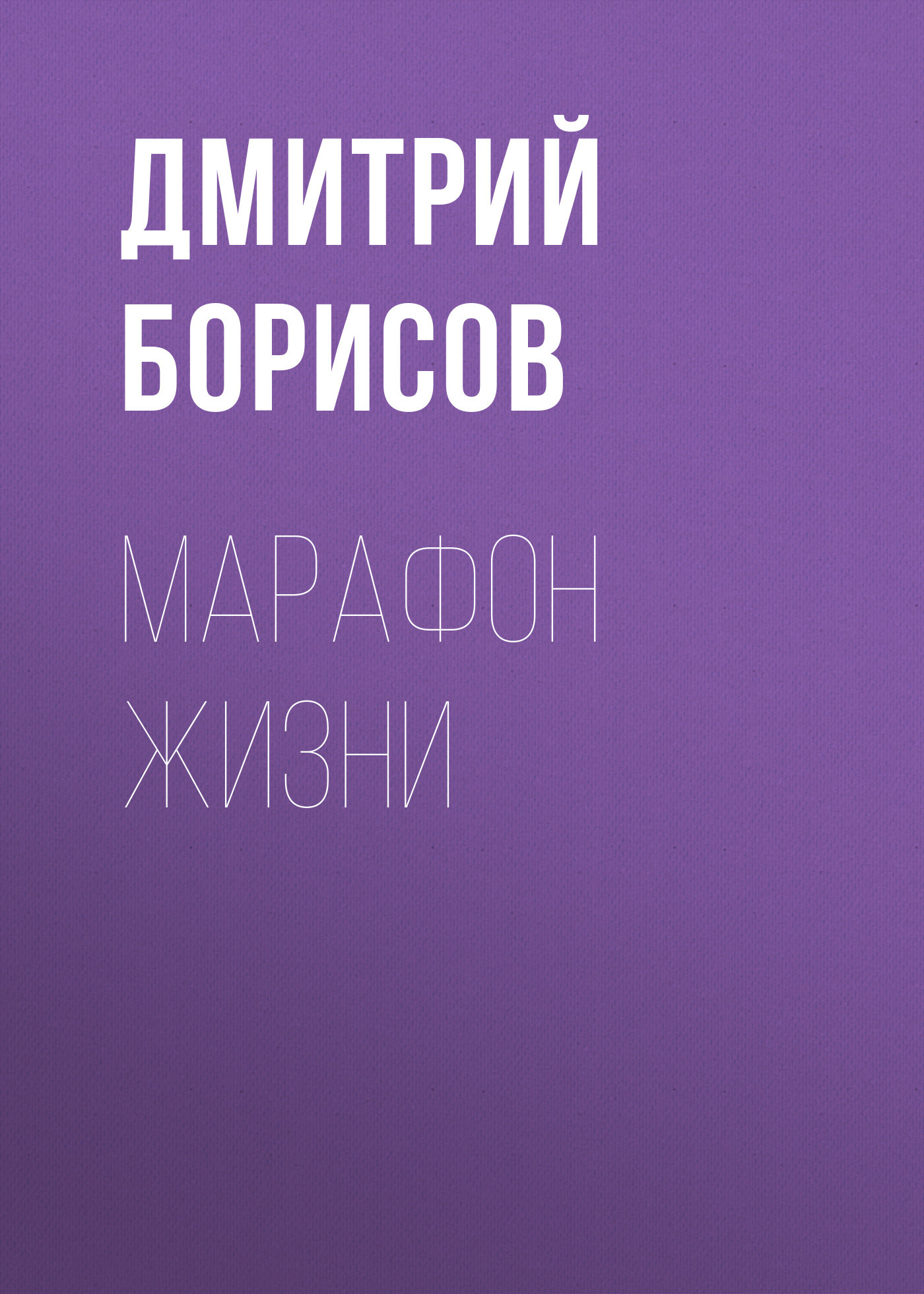 Марафон жизни