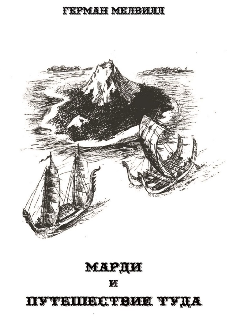Марди и&nbsp;путешествие&nbsp;туда