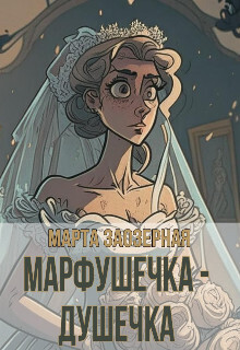 Марфушечка - Душечка (СИ)