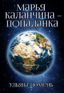 Марья Каланчина – попаданка (СИ)