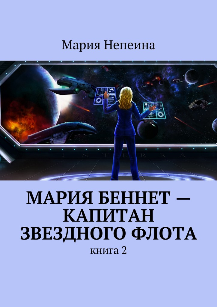 Мария Беннет&nbsp;– капитан звездного флота