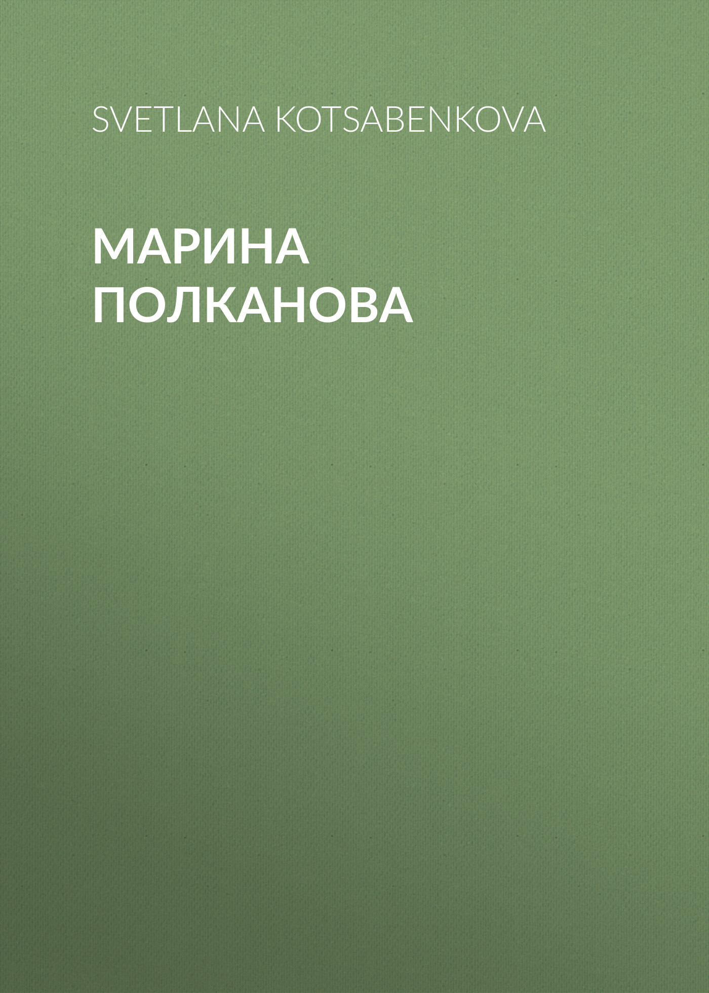 Марина Полканова