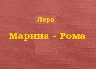 Марина - Рома (СИ)