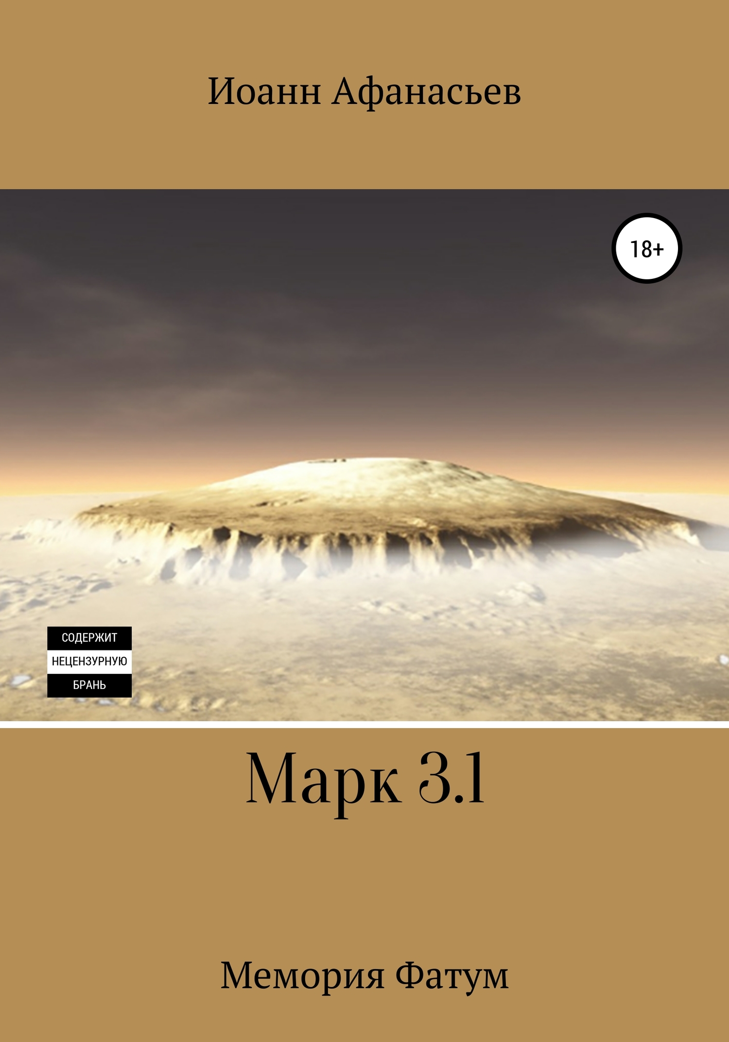Марк 3.1. Мемория Фатум