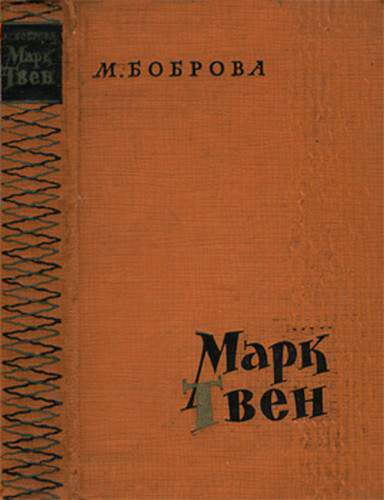 Марк Твен