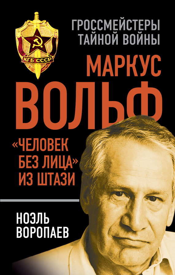 Маркус Вольф. «Человек без лица» из Штази