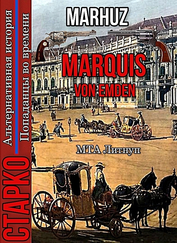 Marquis Von Emden (СИ)