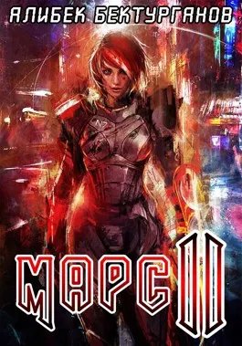 Марс 2