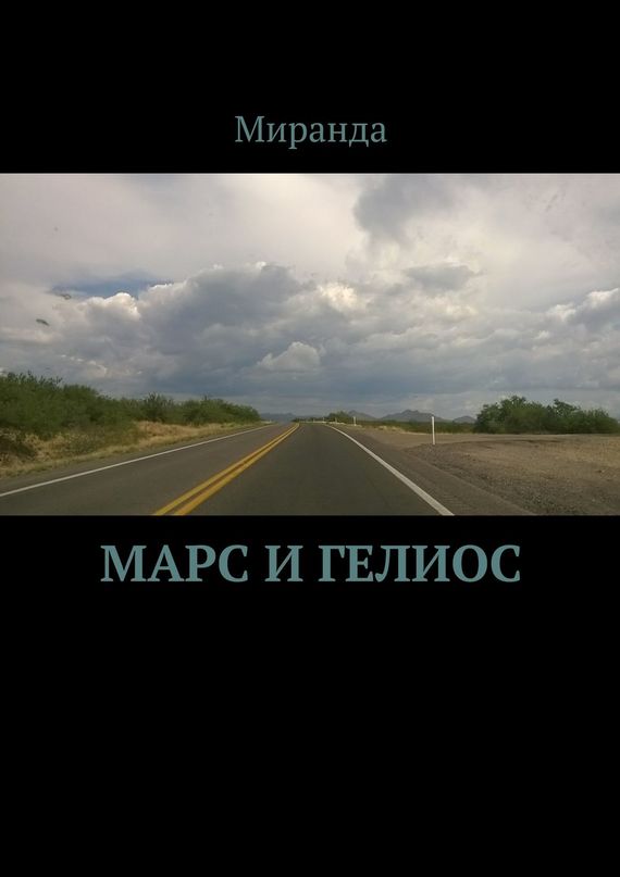 Марс и&nbsp;Гелиос