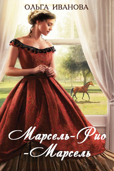 Марсель-Рио-Марсель (СИ)