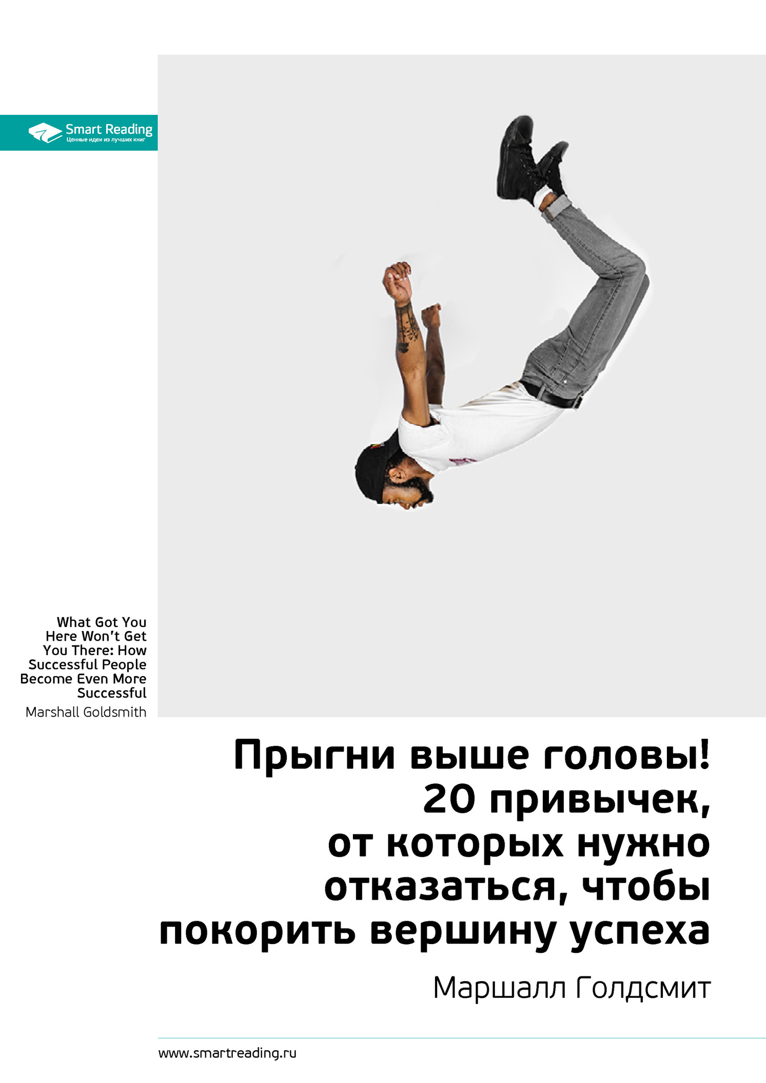 Маршалл Голдсмит: Прыгни выше головы! 20 привычек, от которых нужно отказаться, чтобы покорить вершину успеха. Саммари
