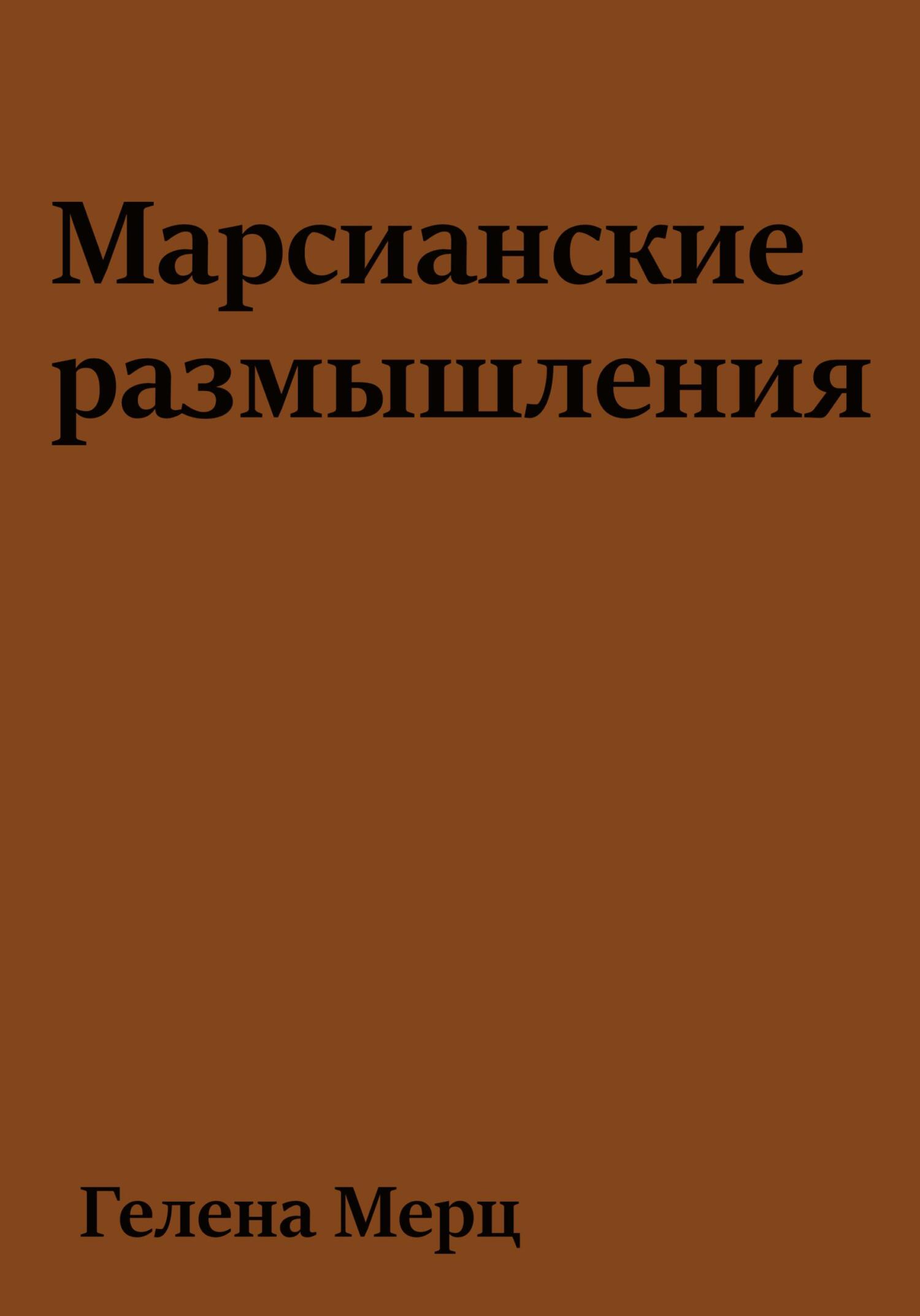 Марсианские размышления