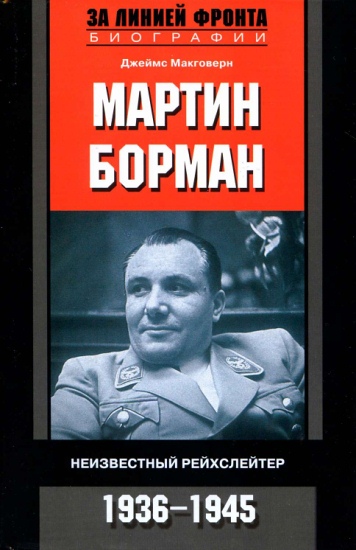  Мартин Борман. Неизвестный рейхслейтер. 1936-1945