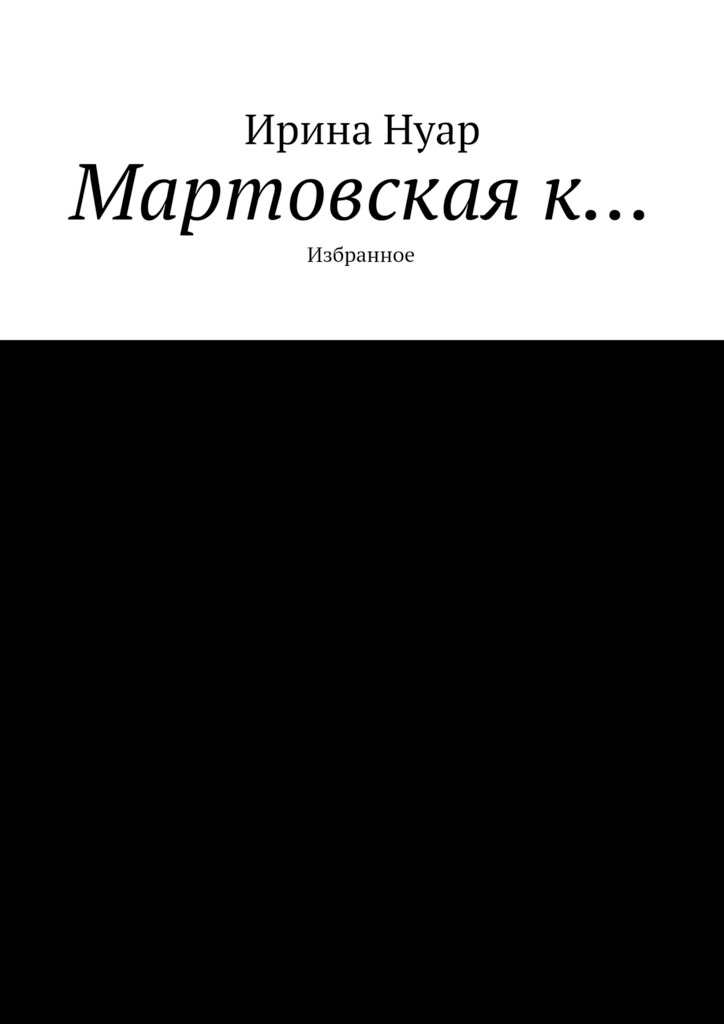 Мартовская&nbsp;к…