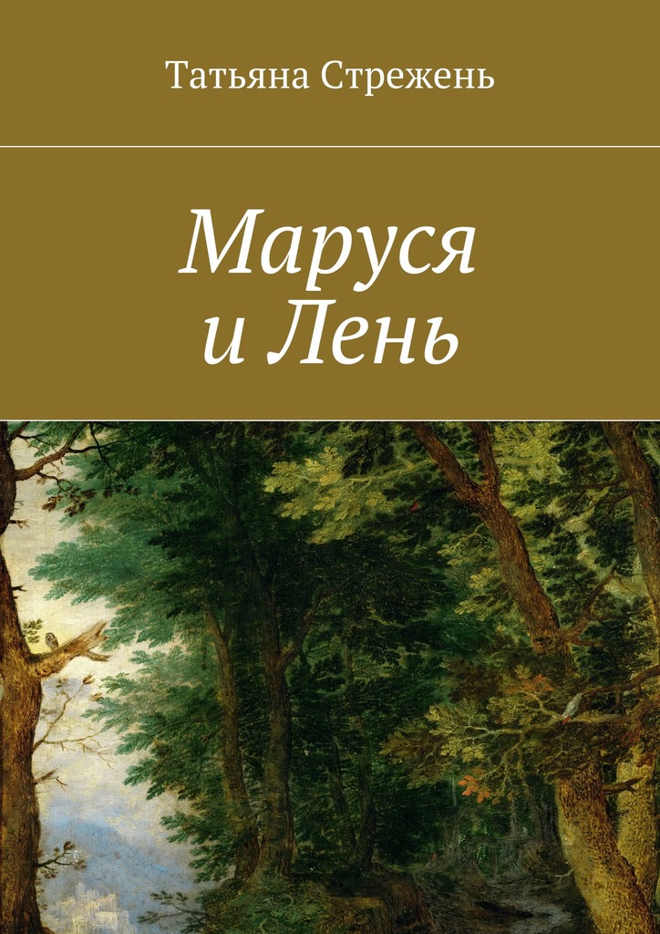 Маруся и&nbsp;Лень