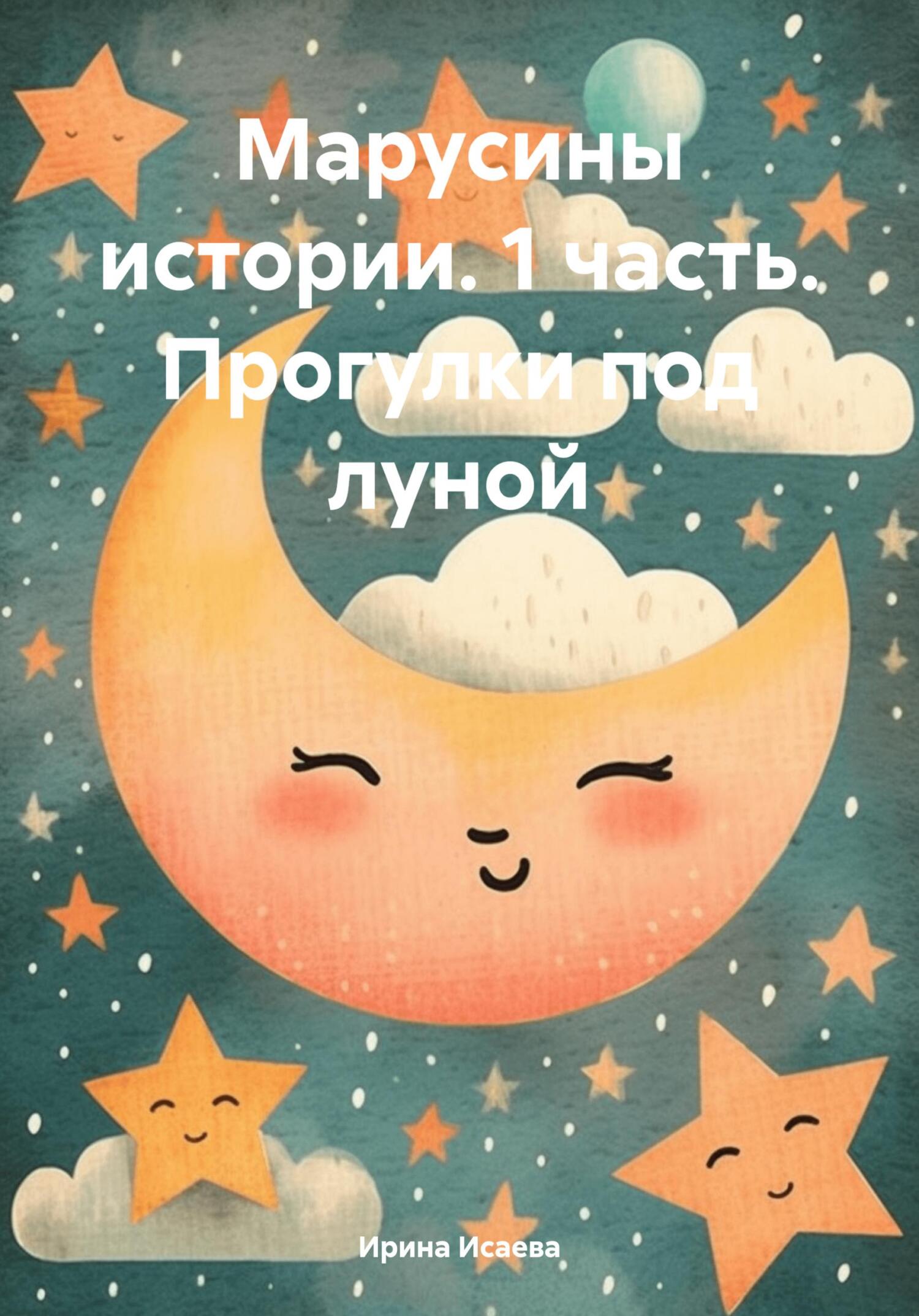 Марусины истории. 1&nbsp;часть. Прогулки под луной