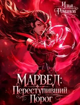 МАРВЕЛ: Переступивший Порог