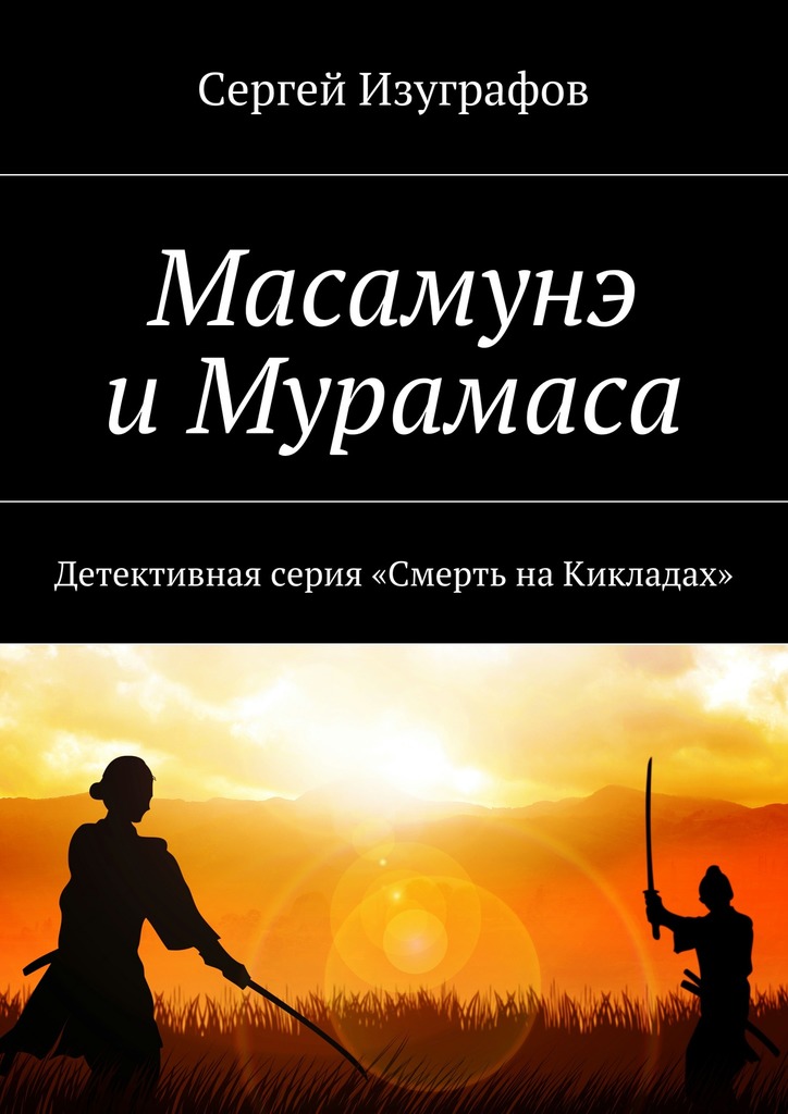 Масамунэ и&nbsp;Мурамаса